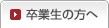 卒業生の方へ