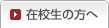 在校生の方へ
