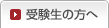 受験生の方へ