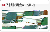 入試説明会のご案内