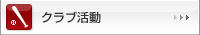 クラブ活動