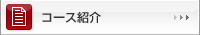 コース紹介