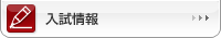 入試情報