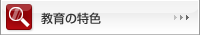 教育の特色