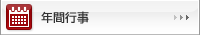 年間行事