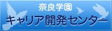 キャリア開発センター