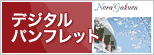 デジタルパンフレット