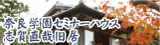奈良学園セミナーハウス　志賀直哉旧居
