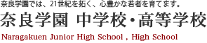 奈良学園では新しい時代を築く、骨太で魅力ある人物を育てます。　奈良学園 中学校・高等学校