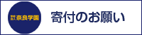 寄付のお願い