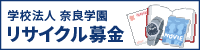 学校法人奈良学園 リサイクル募金