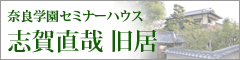 セミナーハウス 志賀直哉旧居