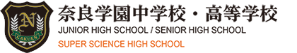 奈良学園中学校・高等学校