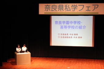 第2回「奈良県私学フェア」に参加しました