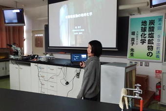 第4回SS 出前講義 「炭酸塩鉱物の地球化学」を開催しました