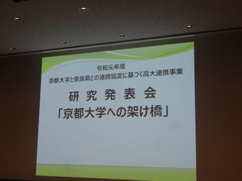 奈良県と京都大学連携事業「京都大学への架け橋」に参加しました