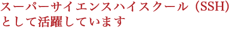 文部科学省からスーパーサイエンスハイスクール(略称SSH)の指定を受けました
