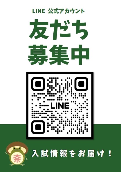 【公式LINE開設】入試関連情報を主に配信します