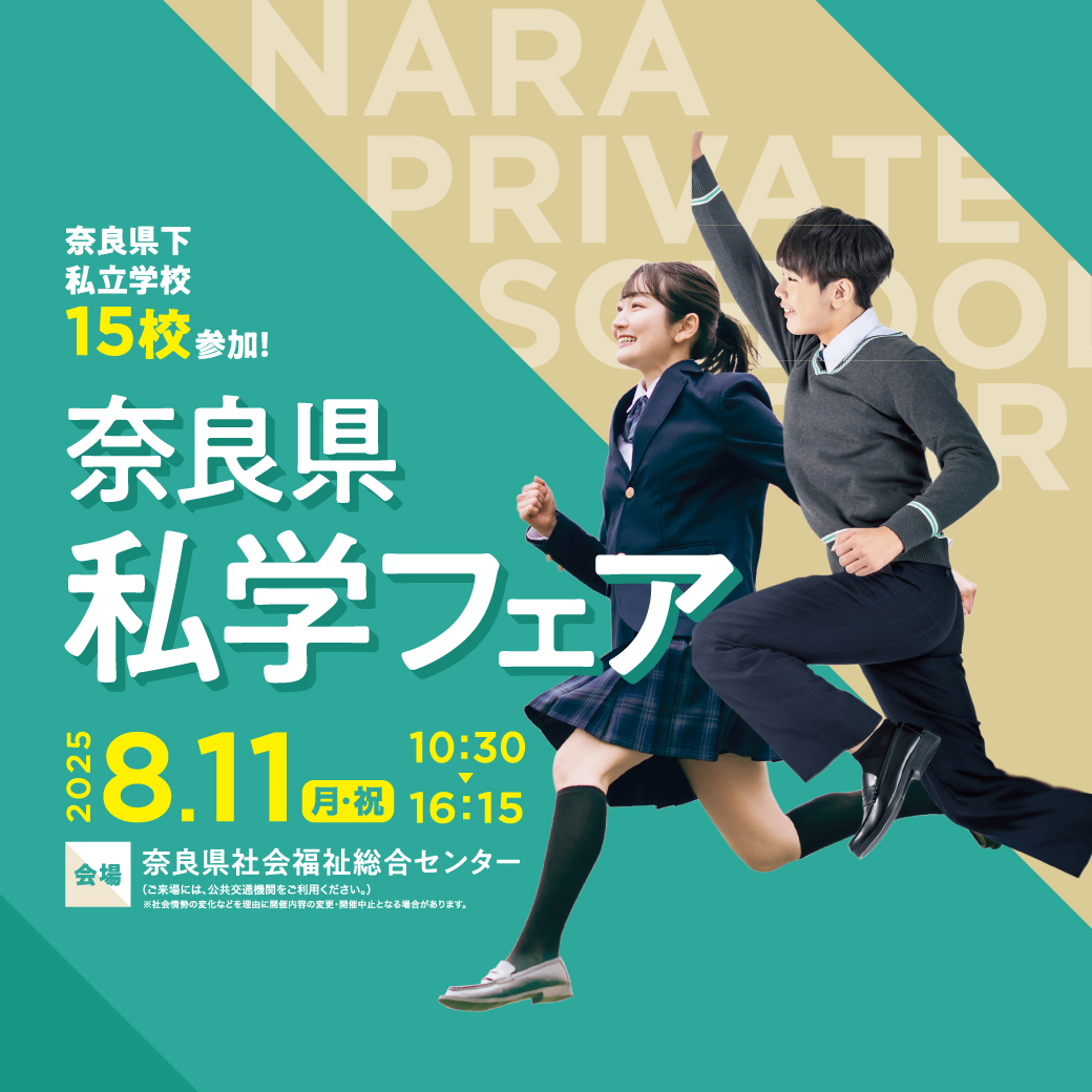 ★8月11日開催 奈良県私学フェアについて★
