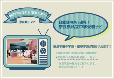 【8/31】奈良テレビ「奈良県私立中学受験ナビ」で奈良学園が紹介されます