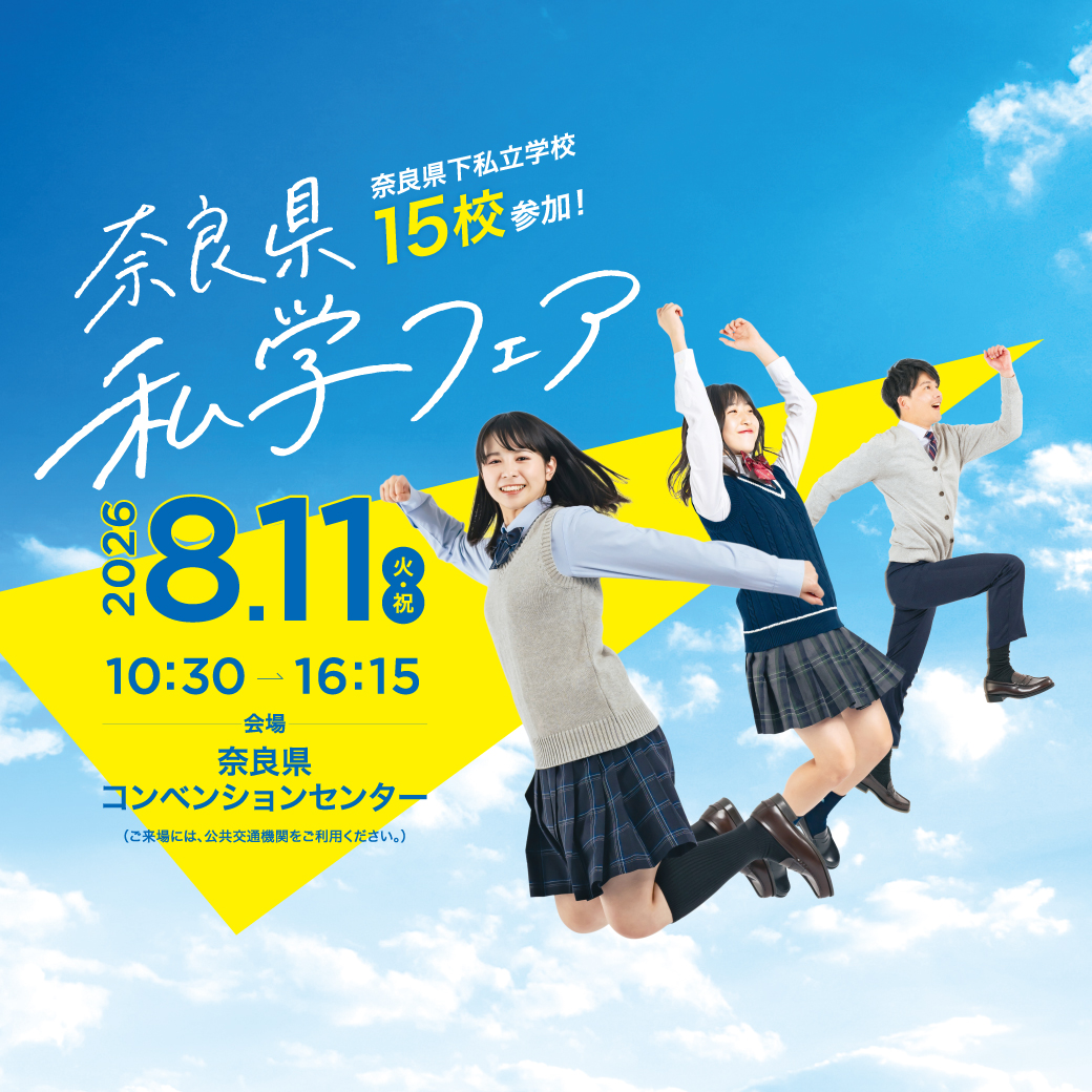 8月11日開催「奈良県私学フェア」のお知らせ