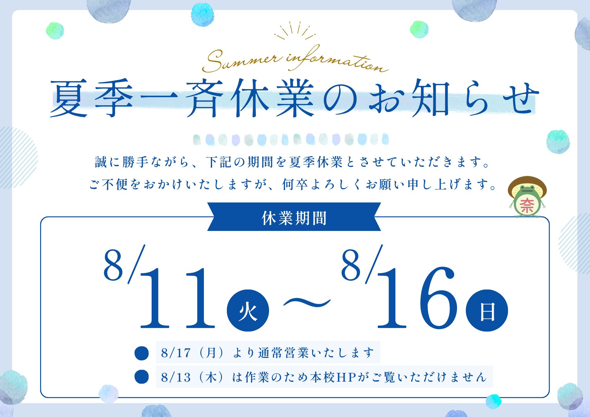 夏季一斉休業（8/11～8/16）のお知らせ