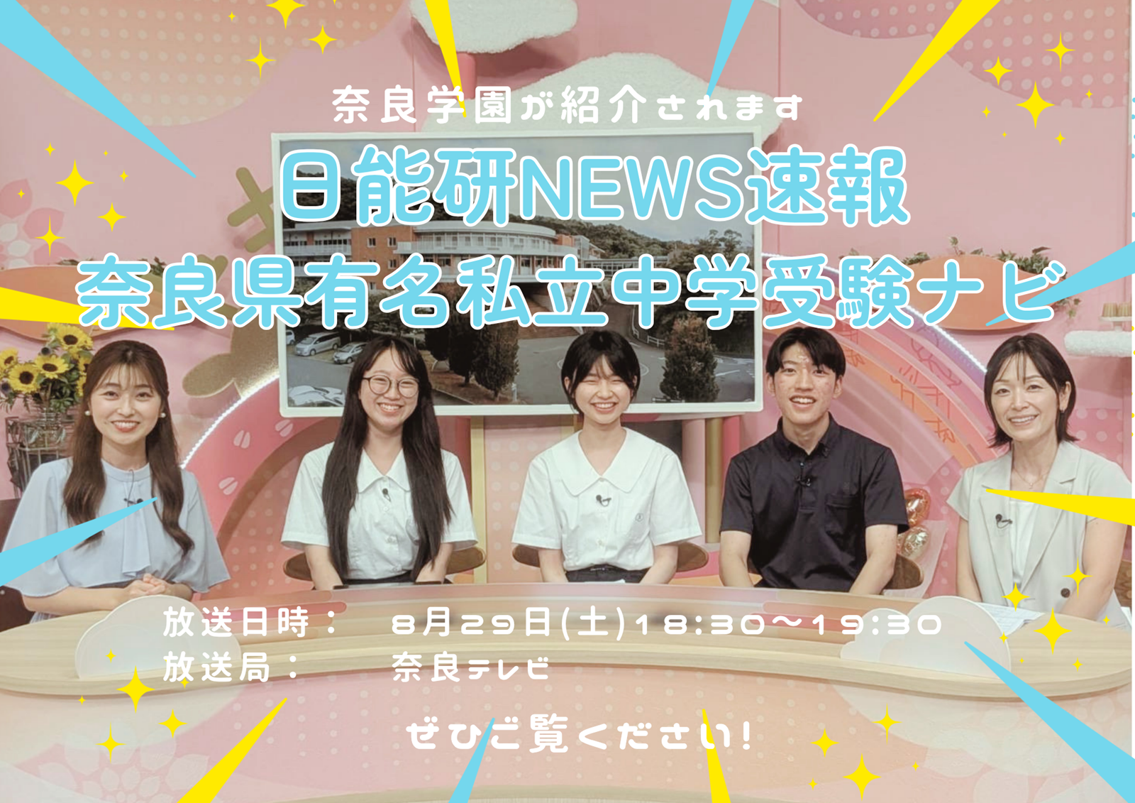 【8/29】奈良テレビ「奈良県有名私立中学受験ナビ」で奈良学園が紹介されます