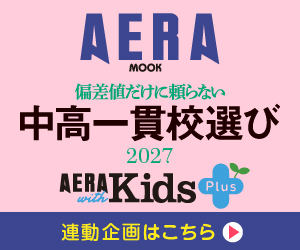 『偏差値だけに頼らない中高一貫校選び2027』で本校が紹介されました
